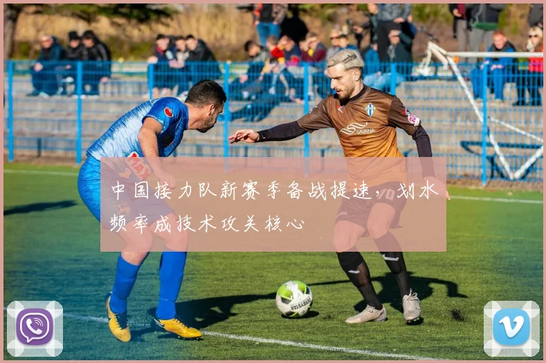中国接力队新赛季备战提速，划水频率成技术攻关核心