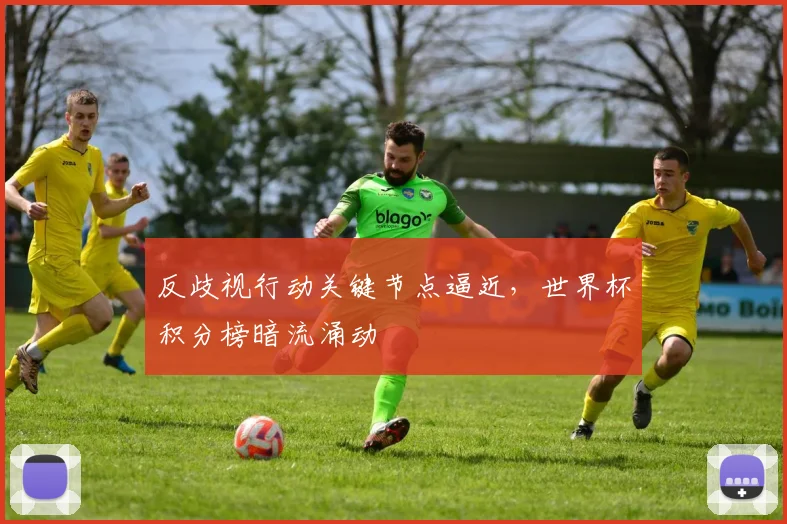 反歧视行动关键节点逼近，世界杯积分榜暗流涌动