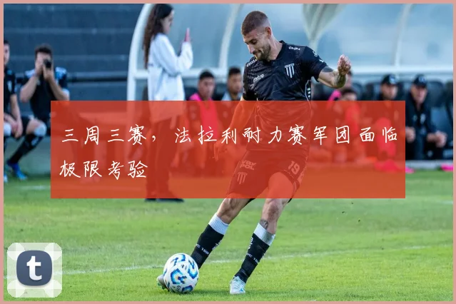 三周三赛，法拉利耐力赛军团面临极限考验