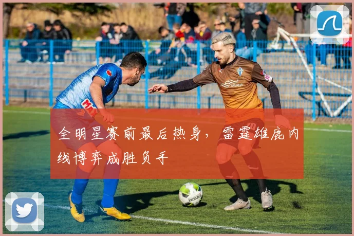 全明星赛前最后热身，雷霆雄鹿内线博弈成胜负手